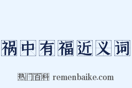 祸中有福近义词是什么意思的图片